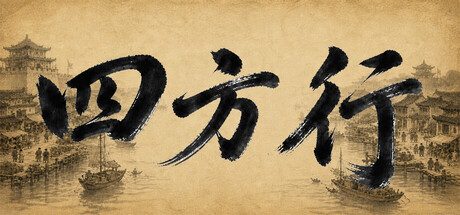 [PC]四方行