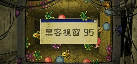 [PC]黑客视窗95/WinHack 95