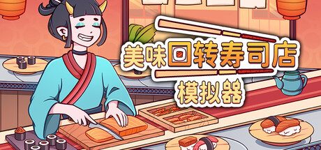 [PC]美味回转寿司店模拟器/Ugoku Sushi Bar
