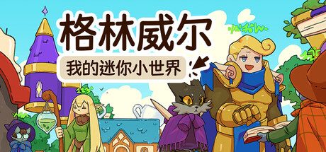 [PC]格林威尔：我的迷你小世界/Glimvale : My Mini Overworld