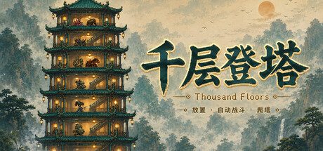 [PC]千层登塔/Thousand Floors