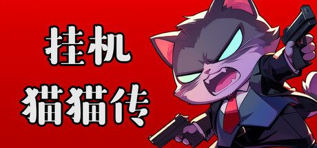 [PC]挂机猫猫传/Idle Kitty
