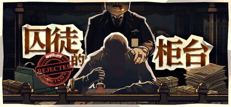 [PC]囚徒的柜台/Teller\’s Duty