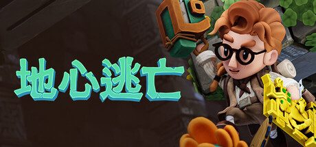 [PC]地心逃亡/Pit Panic