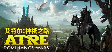 [PC]艾特尔：神祇之路/Atre: Dominance Wars