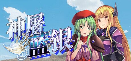 [PC]神屠蓝银/Silver Blade of Gods\’ End