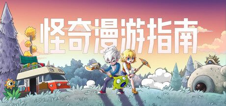 [PC]怪奇漫游指南/Wonderia
