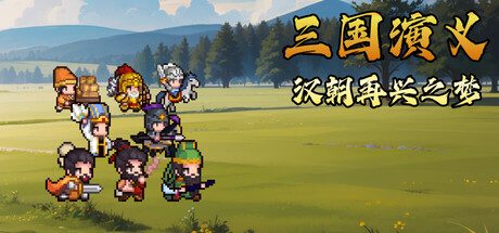 [PC]三国演义：汉朝再兴之梦/Three Kingdoms : Restoration of Han