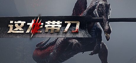 [PC]这龙带刀/Dinoblade