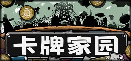 [PC]卡牌家园/Card Homestead