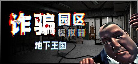 [PC]诈骗园区模拟器: 地下王国/Scam Center Simulator: UnderKingdom