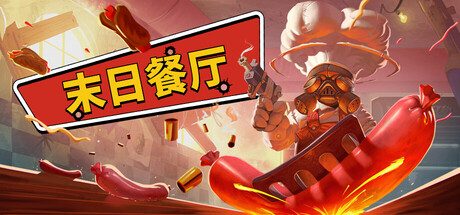 [PC]末日餐厅/Doomsday Diner