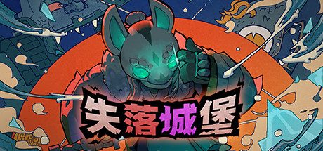 [PC]失落城堡/Lost Castle