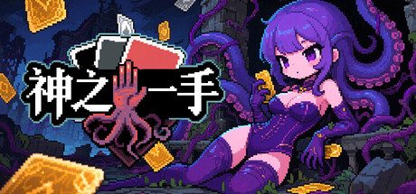 [PC]神之一手/Summoner\’s Gambit