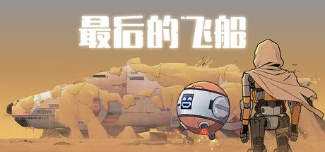 [PC]最后的飞船/Last Spaceship