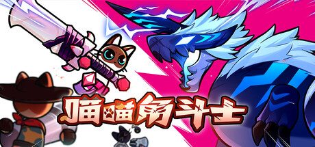 [PC]喵喵角斗士/Cat Gladiator