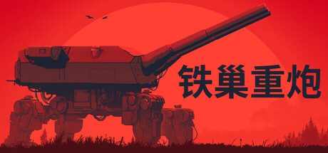 [PC]铁巢重炮/IRON NEST: Heavy Turret Simulator