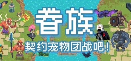 [PC]眷族/DivinityVassals