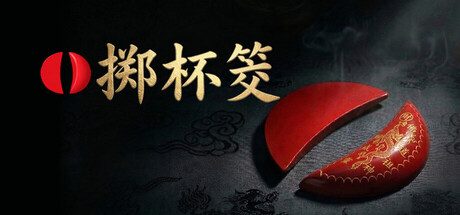 [PC]掷杯筊/Jiaobei: Ask the Divine