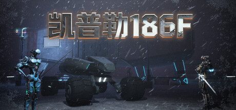 [PC]凯普勒186F/Kepler 186F