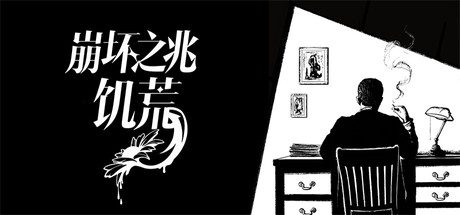 [PC]崩坏之兆：饥荒/Omen Exitio: Hunger