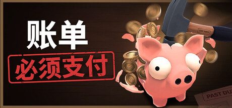 [PC]账单必须支付/Bills Must Be Paid