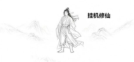 [PC]挂机修仙