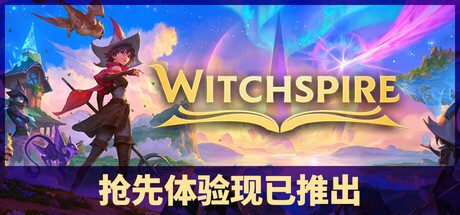 [PC]巫塔战记/Witchspire/支持网络联机