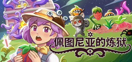 [PC]佩图尼亚的炼狱/Petunia\’s Purgatory