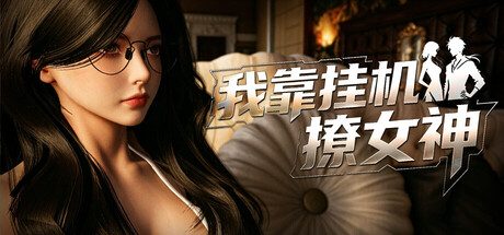 [PC]我靠挂机撩女神/Flirting Goddesses by AFK