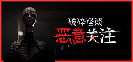 [PC]破碎怪谈：恶意关注/BrokenLore: FOLLOW