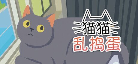 [PC]猫猫乱捣蛋/Cat Chaos