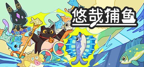 [PC]悠哉捕鱼/Fish to Cats: Catch & Feed