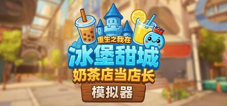 [PC]奶茶店模拟器 – 重生之我在冰堡甜城当店长/Boba Cafe Simulator