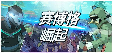[PC]赛博格：崛起/Cyborg: Rise
