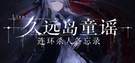 [PC]Lian：久远岛童谣连环杀人备忘录/The Kuon Island Nursery Rhyme Murders: Case Notes