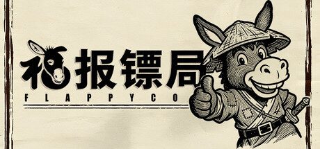 [PC]福报镖局