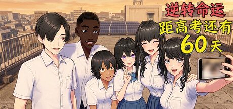 [PC]逆天改命：高考倒计时60天/Defying Fate: 60 Days to the Exam
